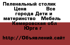 Пеленальный столик CAM › Цена ­ 4 500 - Все города Дети и материнство » Мебель   . Кемеровская обл.,Юрга г.